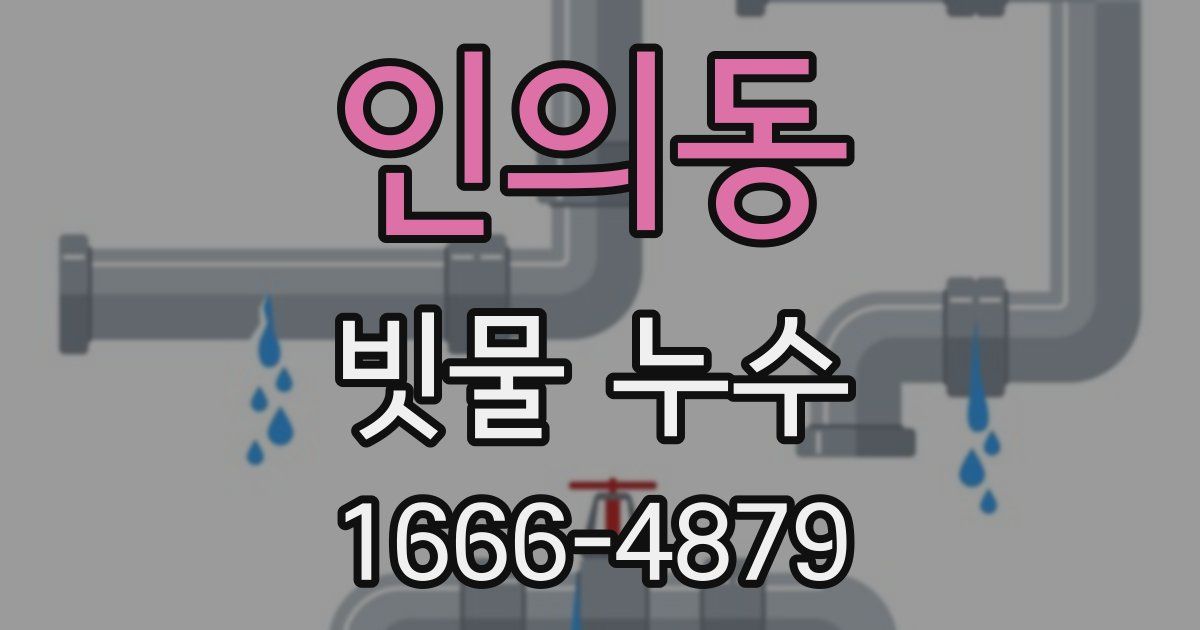 인의동 빗물 누수