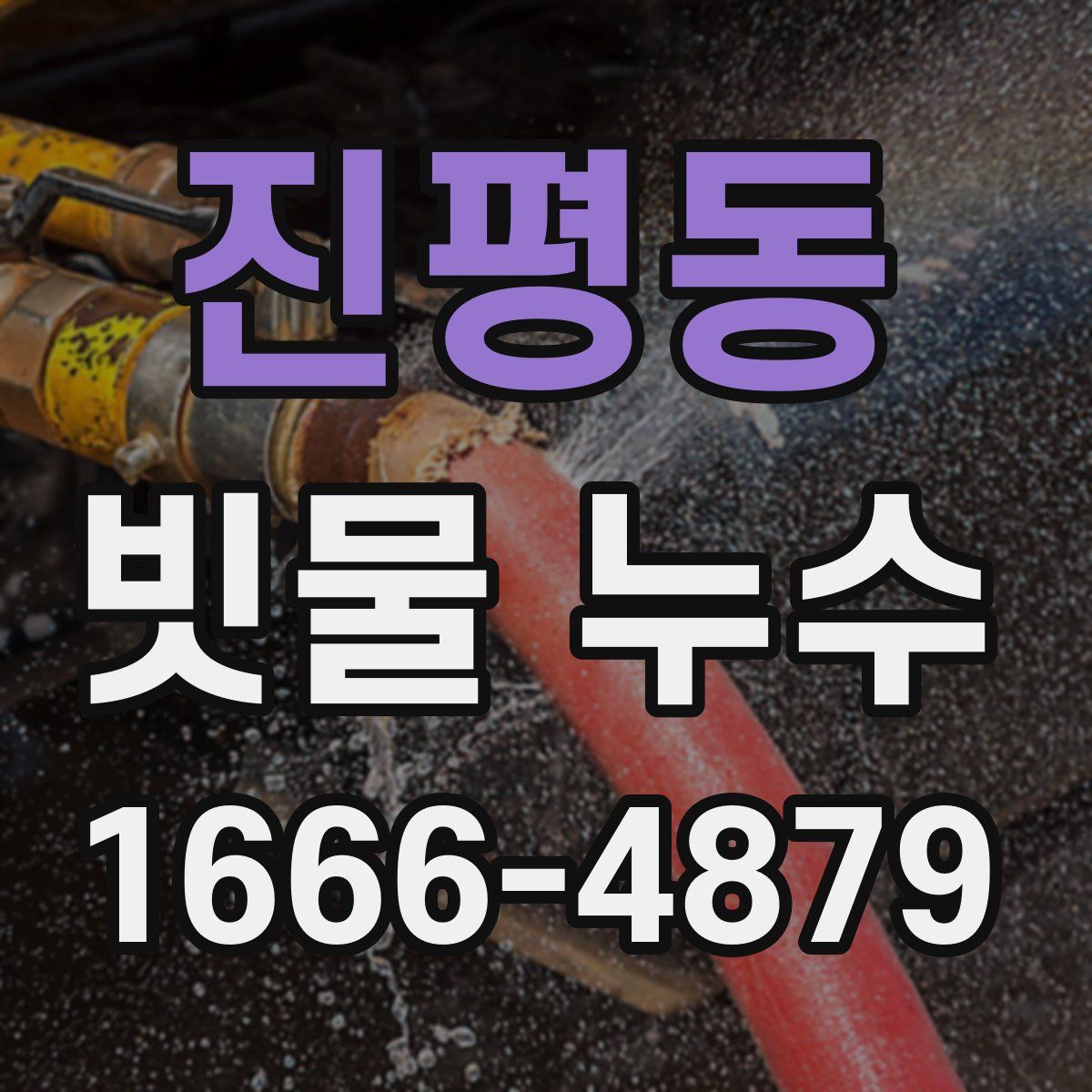 진평동 빗물 누수