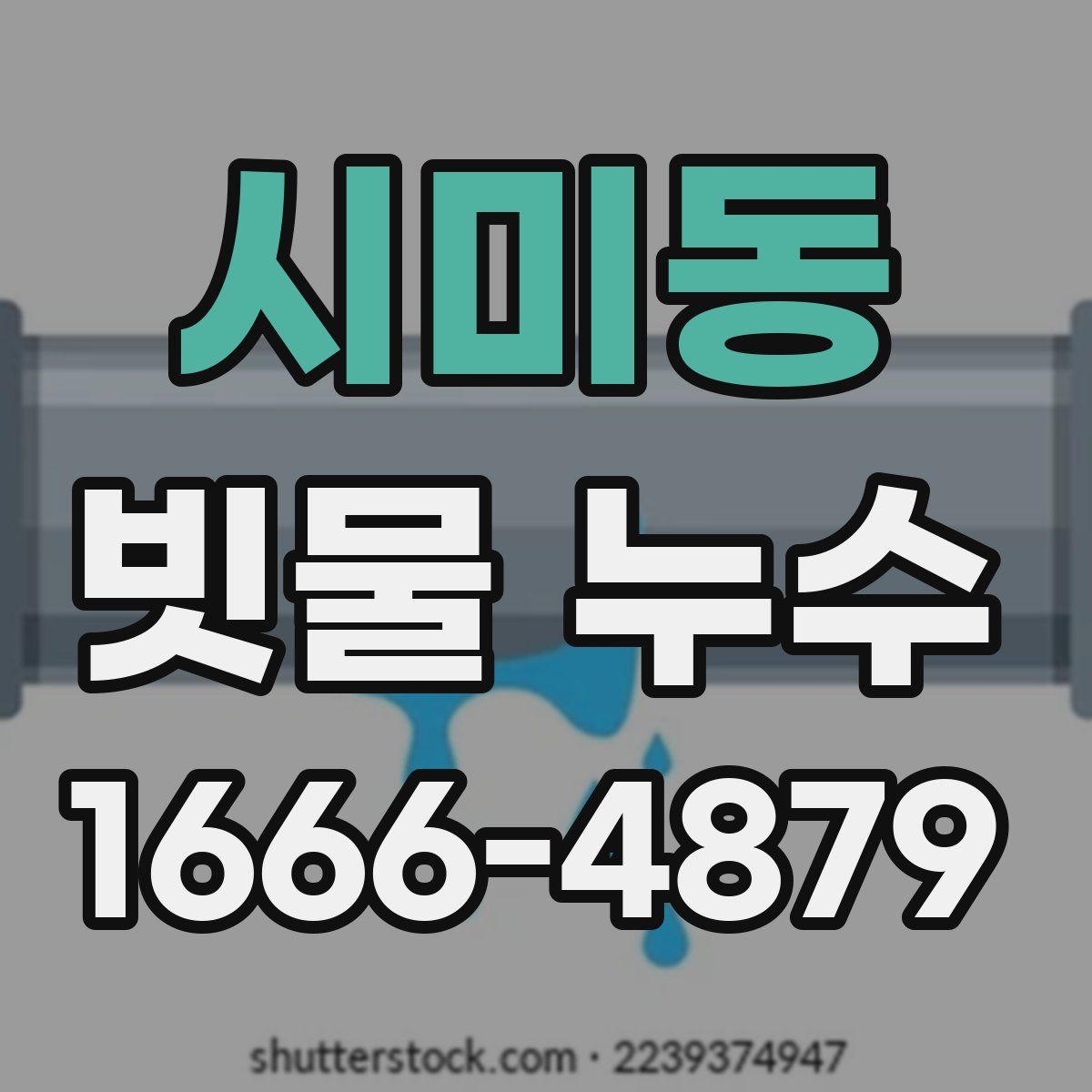 시미동 빗물 누수