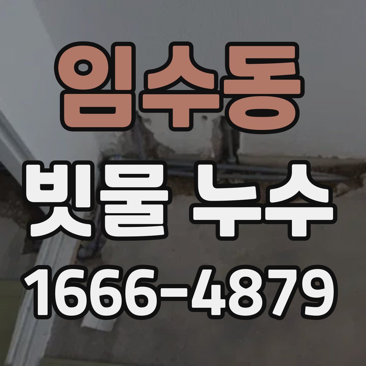 임수동 빗물 누수