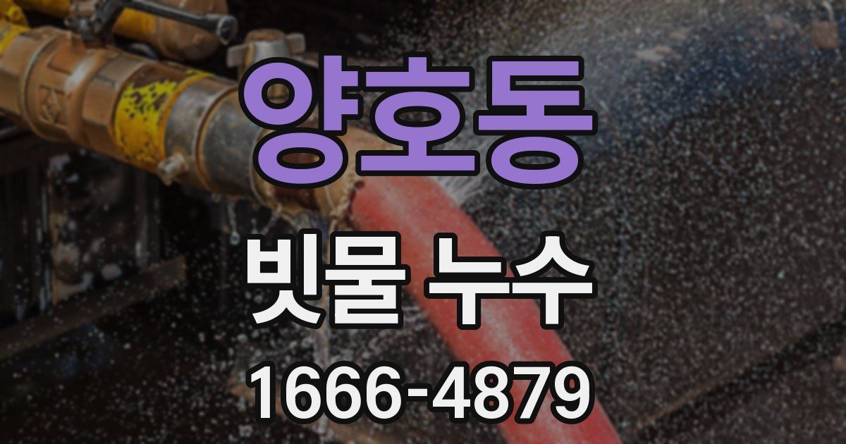 양호동 빗물 누수