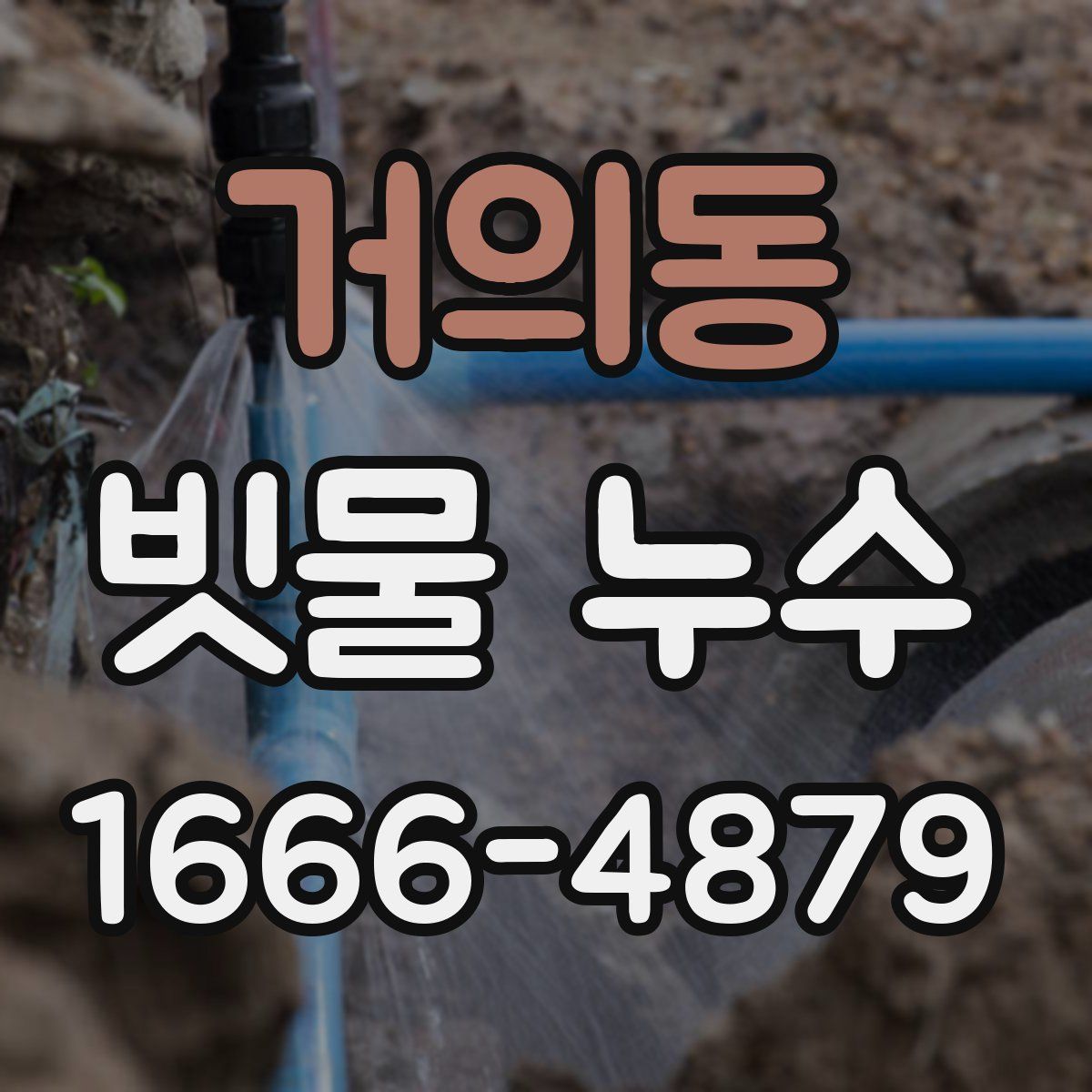 거의동 빗물 누수