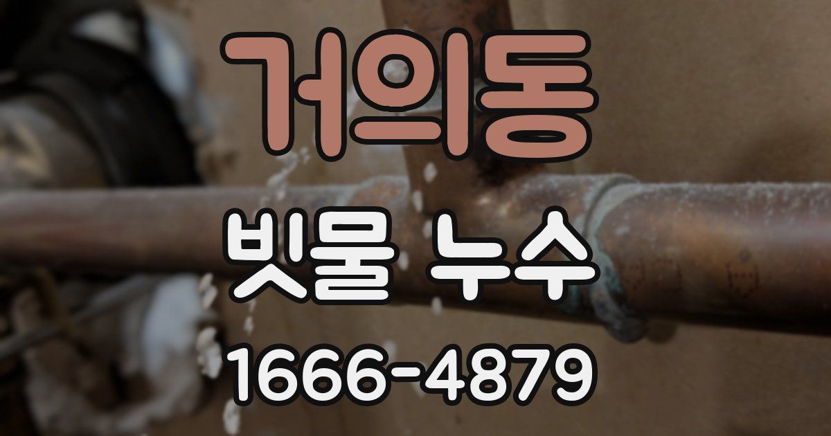 거의동 빗물 누수