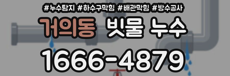 거의동 빗물 누수