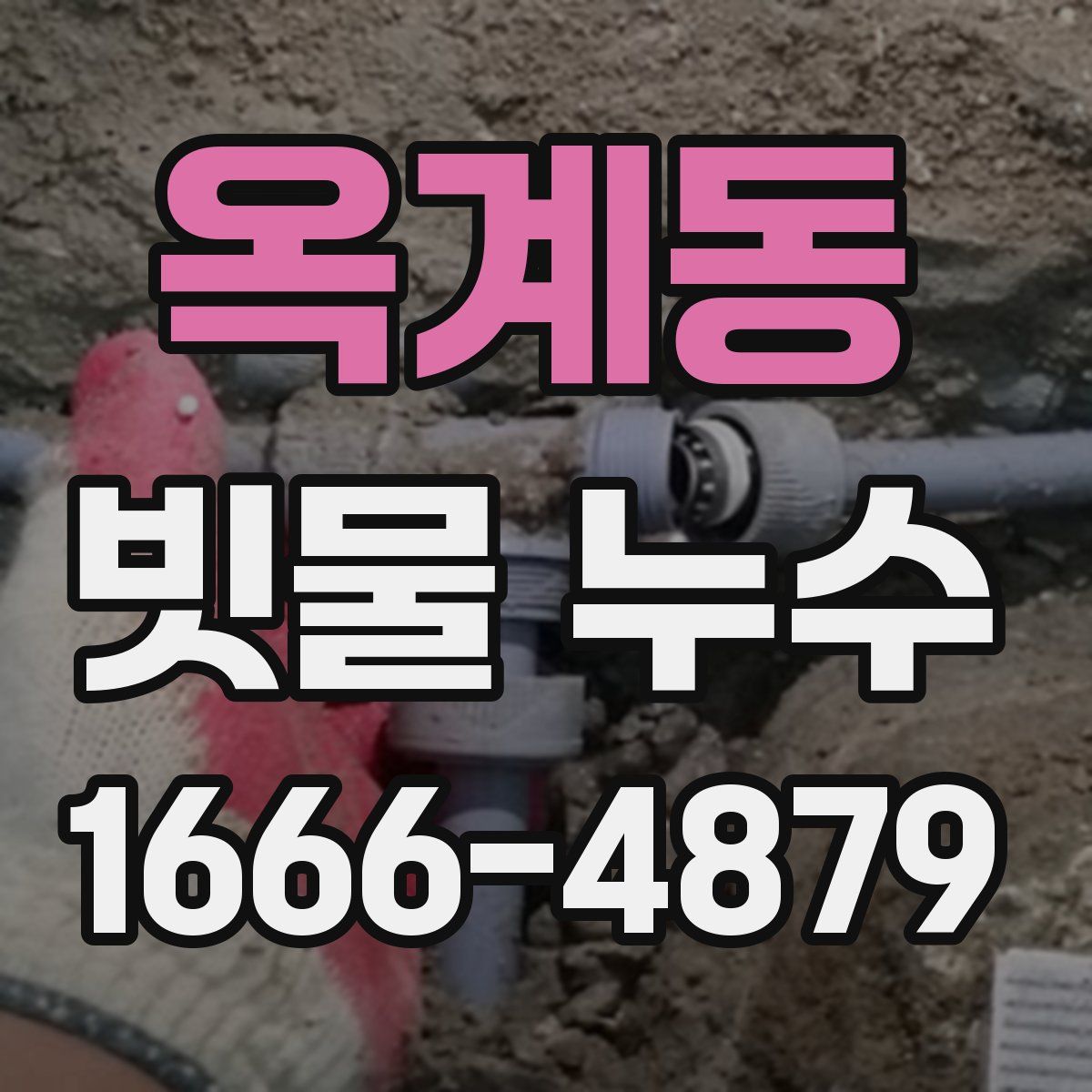 옥계동 빗물 누수