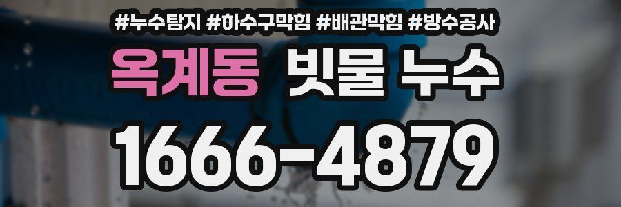옥계동 빗물 누수