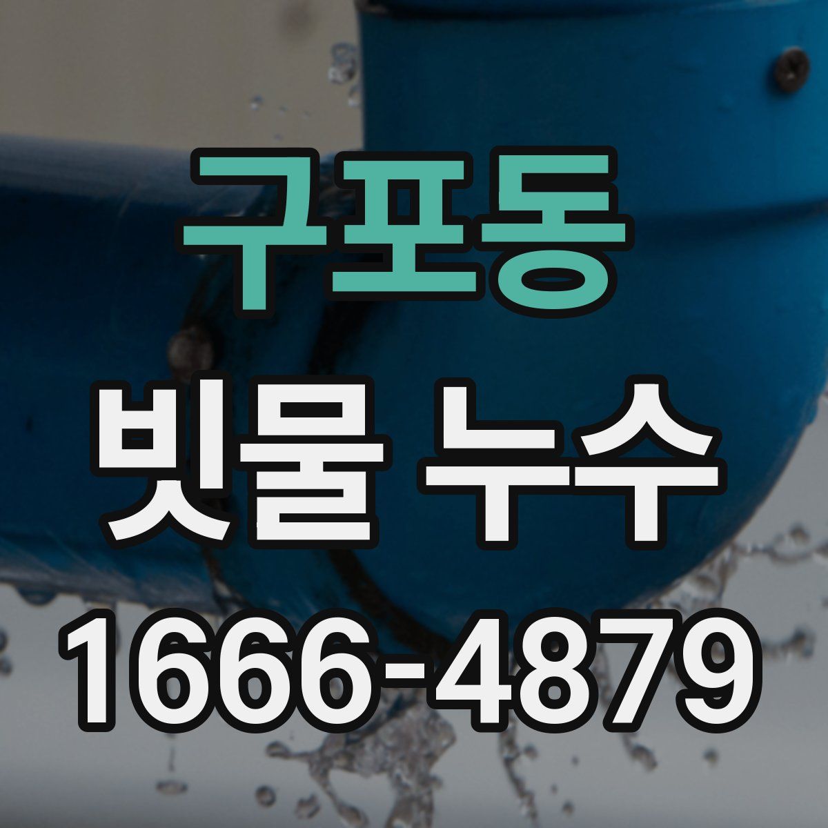 구포동 빗물 누수