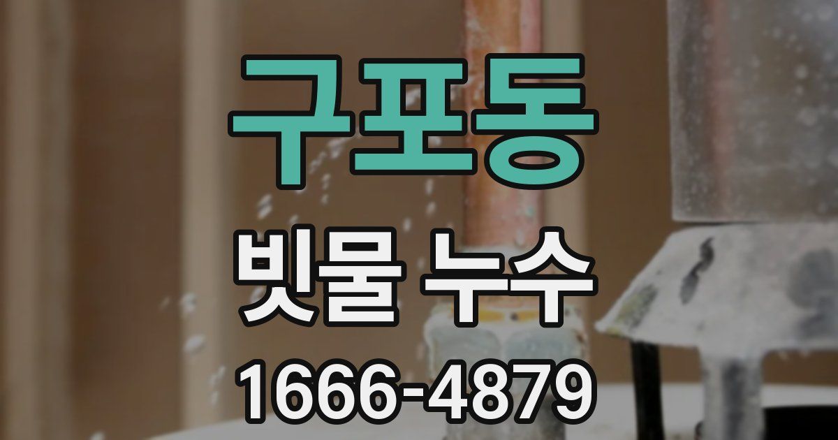 구포동 빗물 누수
