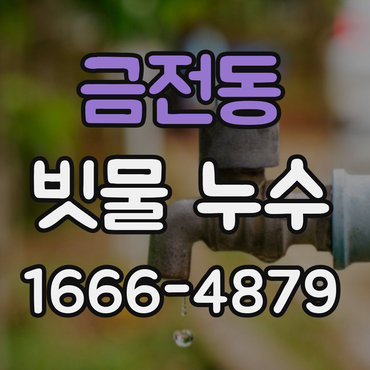 금전동 빗물 누수
