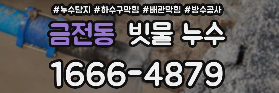 금전동 빗물 누수