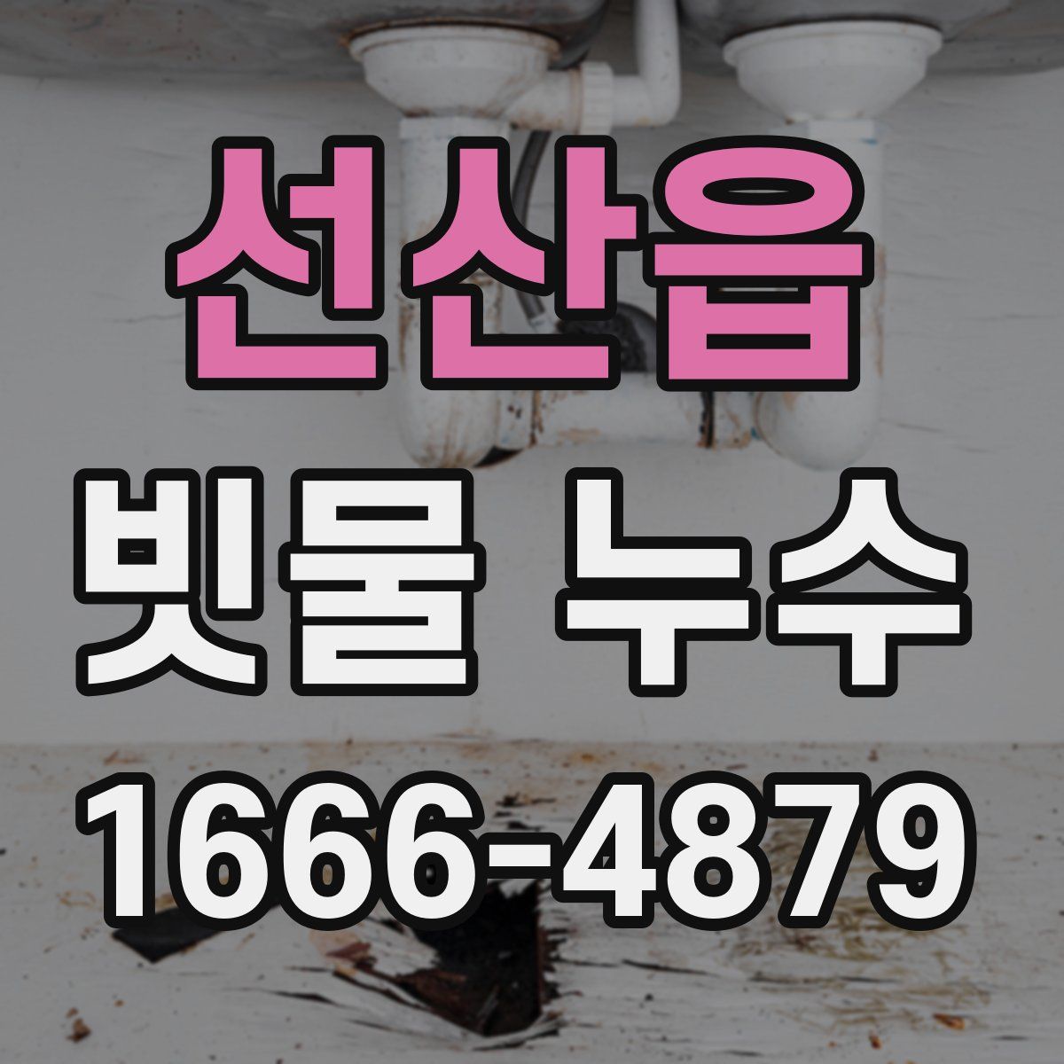선산읍 빗물 누수