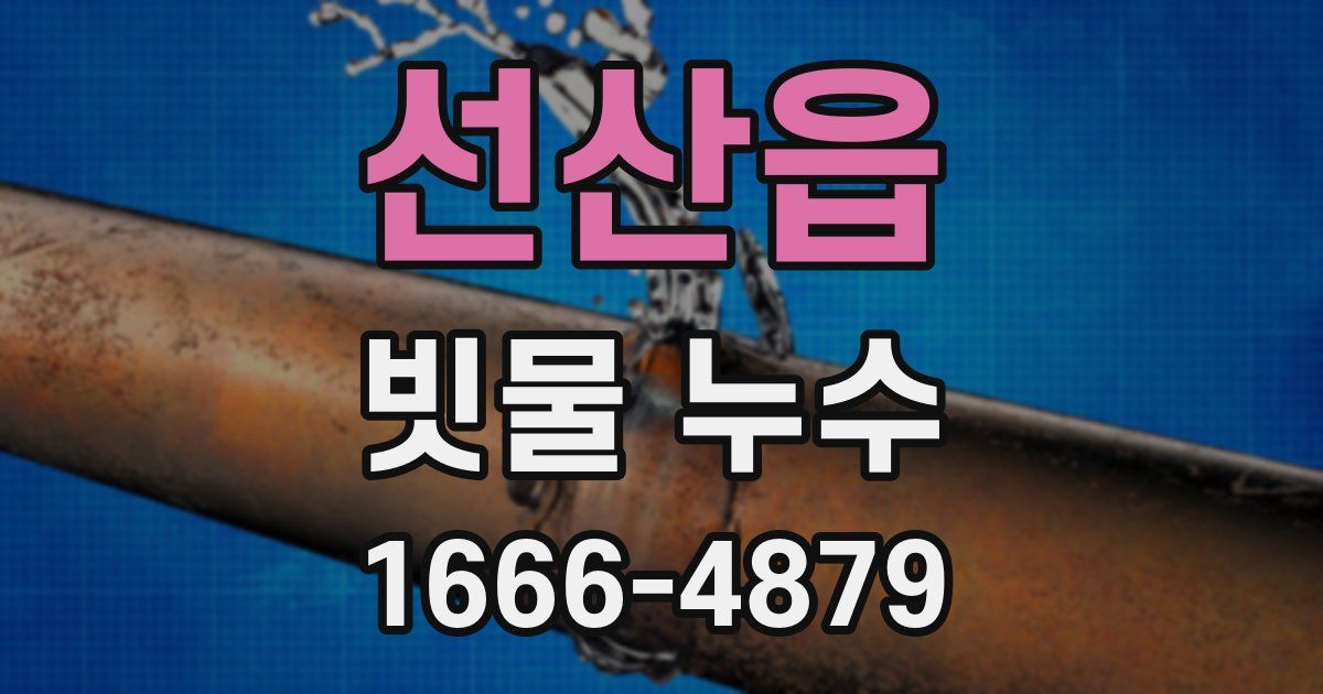선산읍 빗물 누수