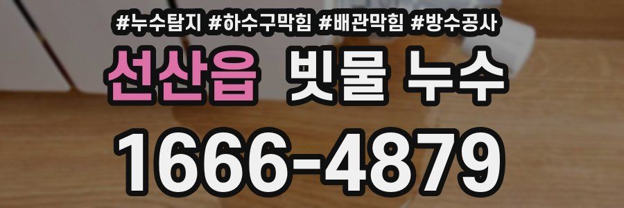 선산읍 빗물 누수