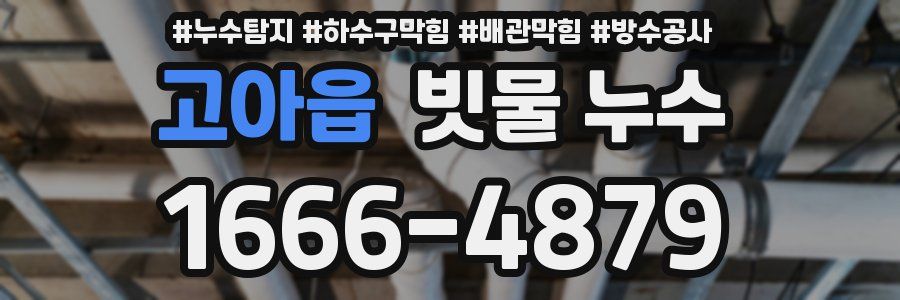 고아읍 빗물 누수