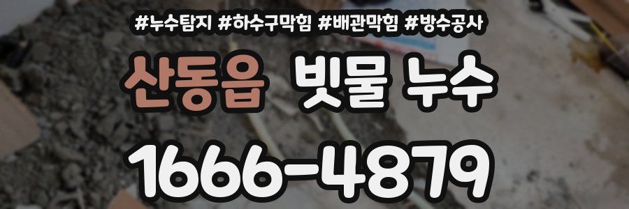 산동읍 빗물 누수