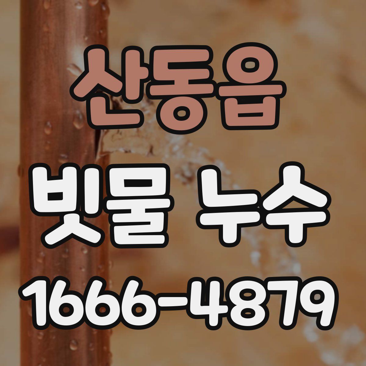 산동읍 빗물 누수