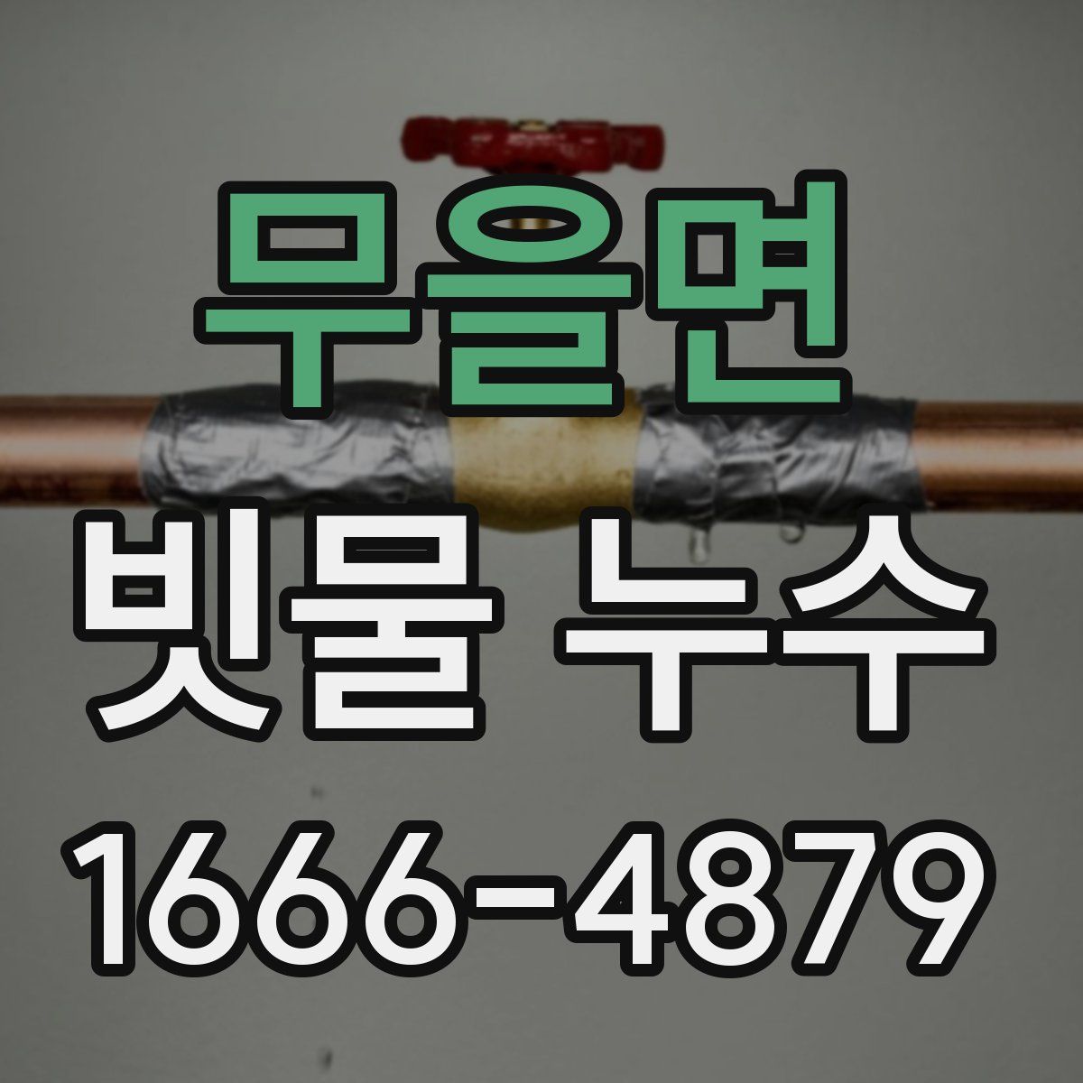 무을면 빗물 누수