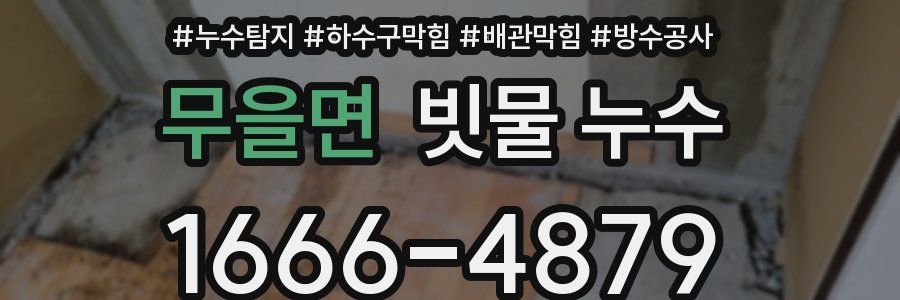 무을면 빗물 누수