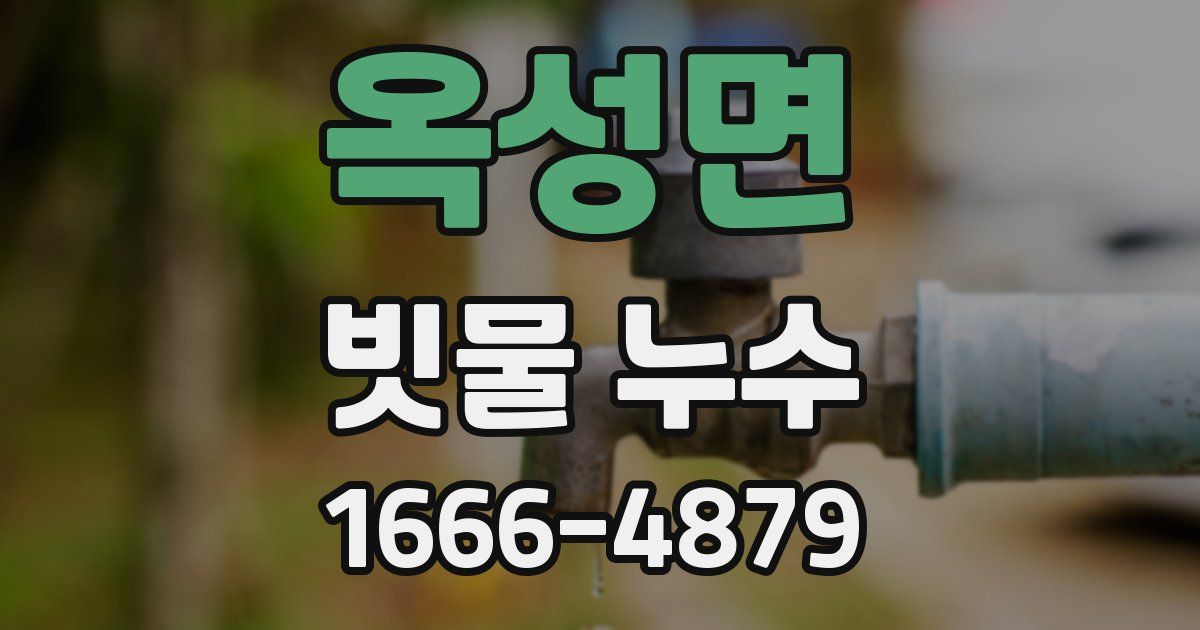 옥성면 빗물 누수