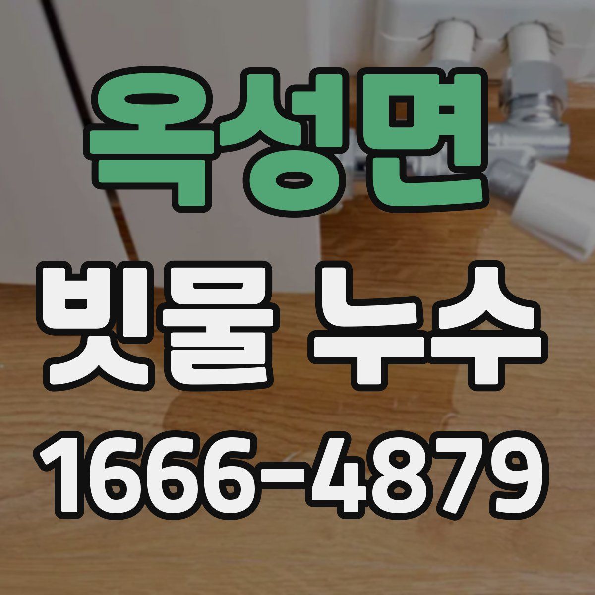 옥성면 빗물 누수