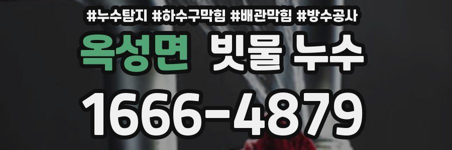 옥성면 빗물 누수