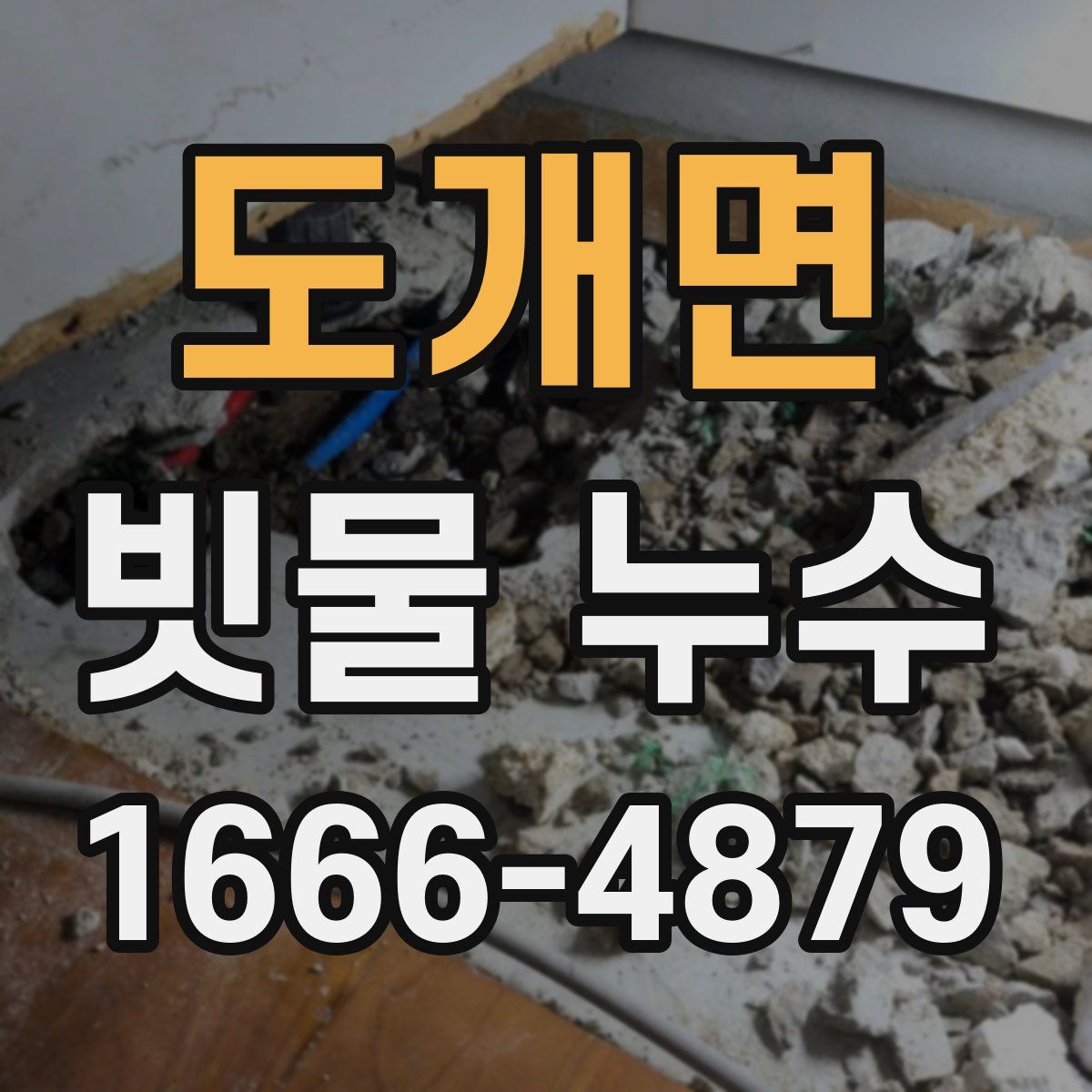 도개면 빗물 누수