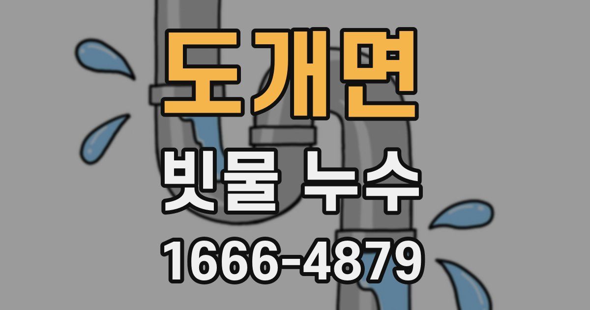 도개면 빗물 누수