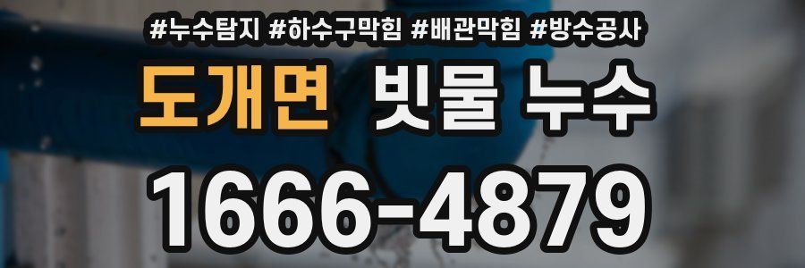도개면 빗물 누수