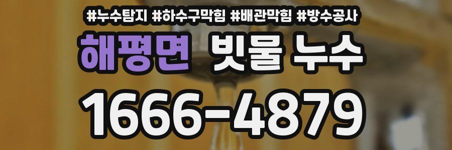 해평면 빗물 누수