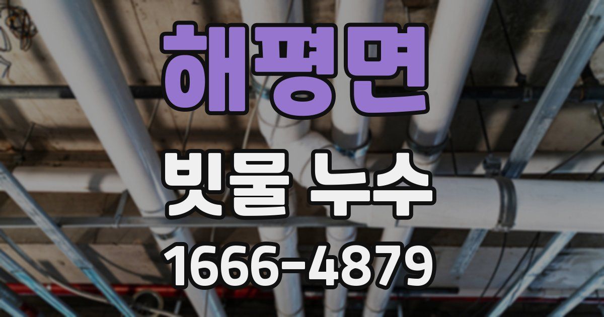 해평면 빗물 누수