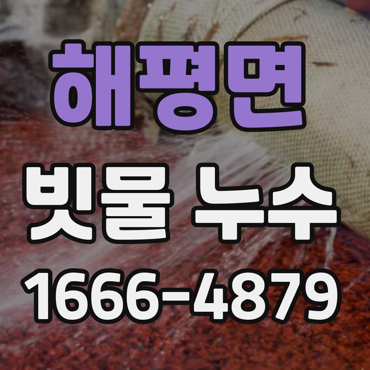 해평면 빗물 누수