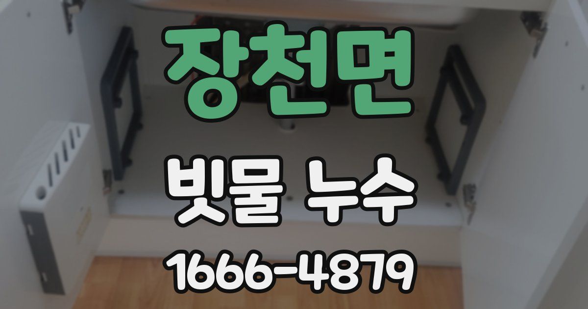 장천면 빗물 누수