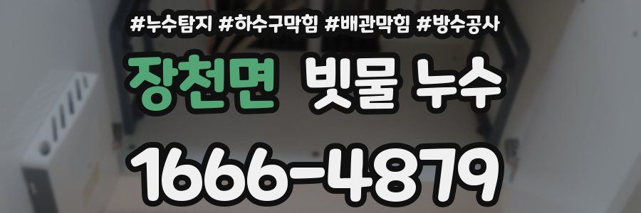 장천면 빗물 누수