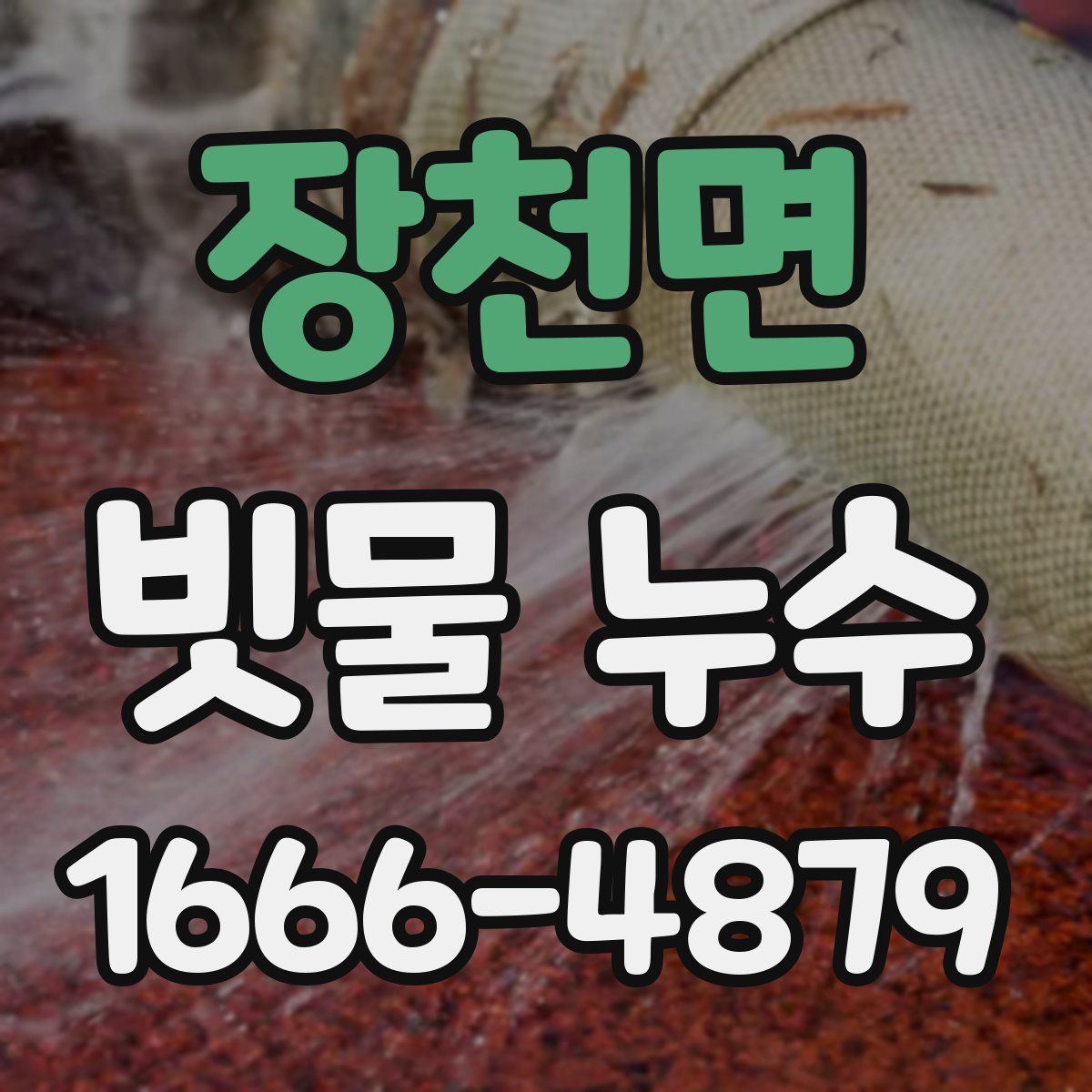 장천면 빗물 누수
