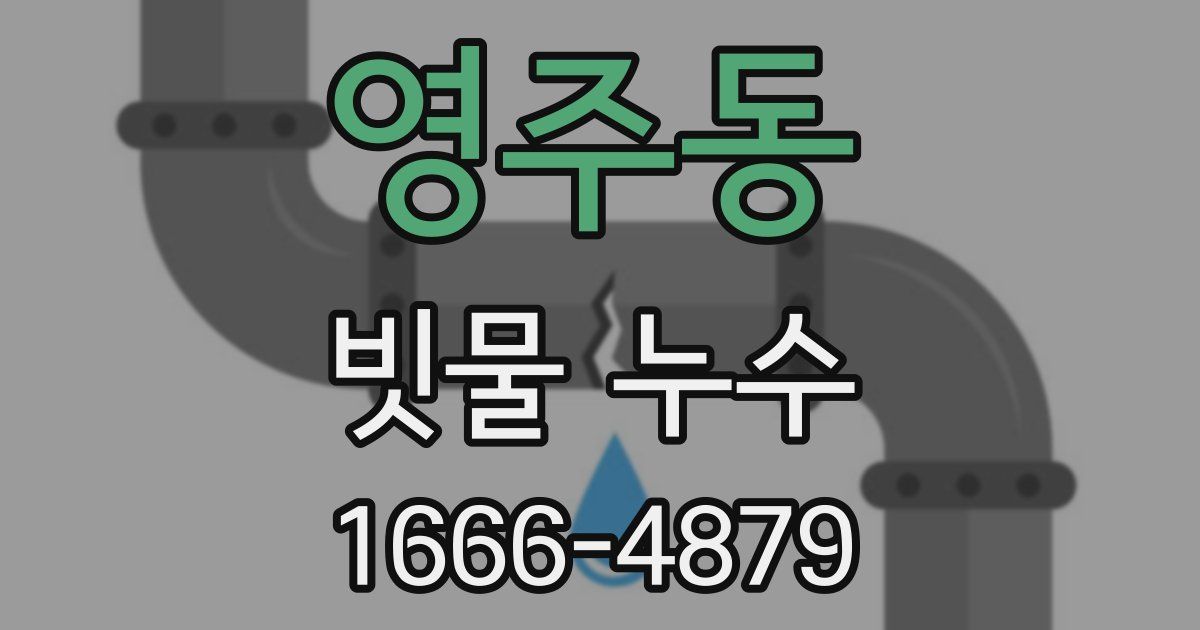 영주동 빗물 누수