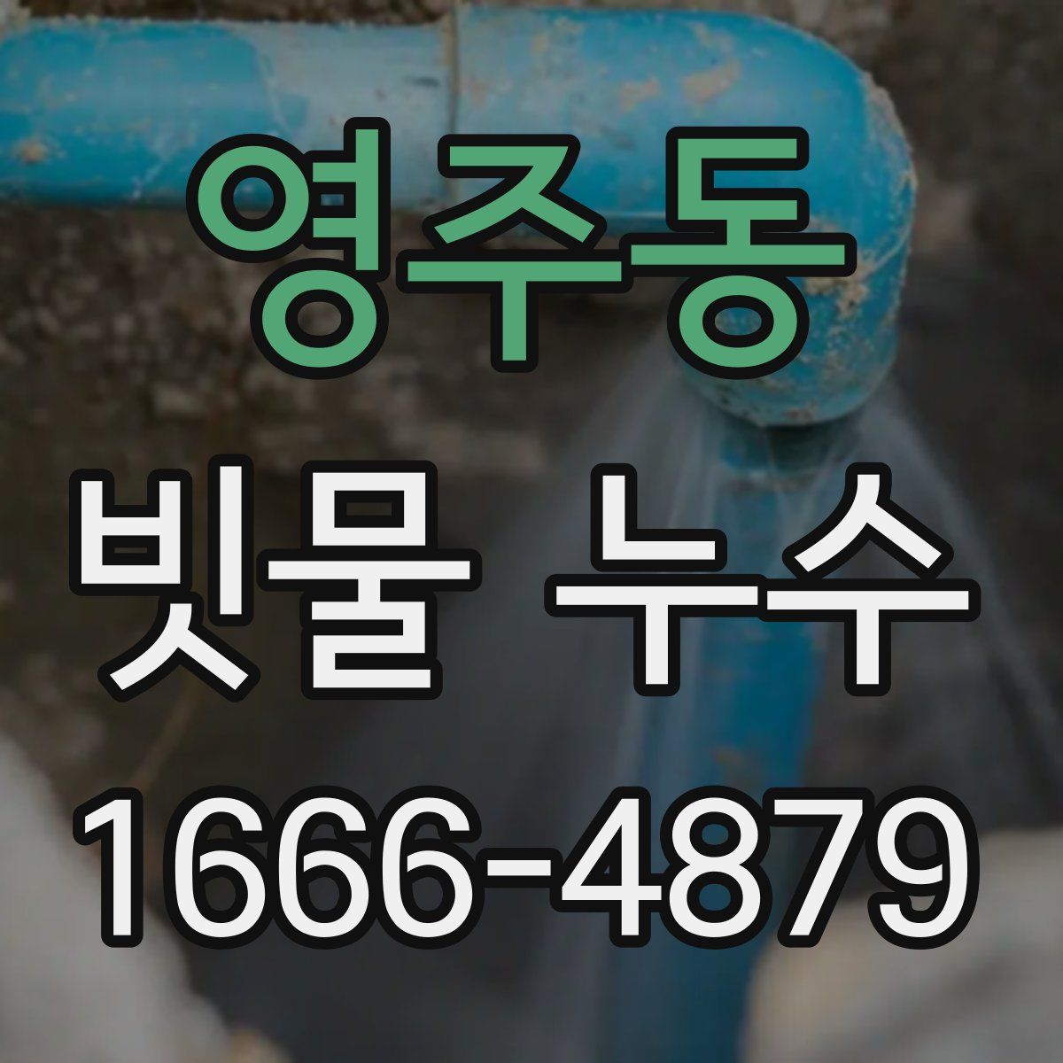 영주동 빗물 누수
