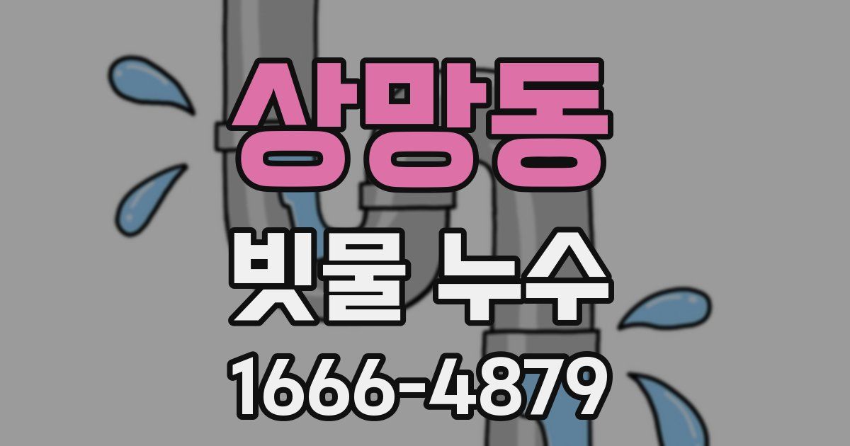 상망동 빗물 누수