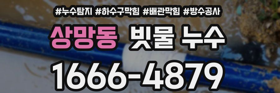 상망동 빗물 누수