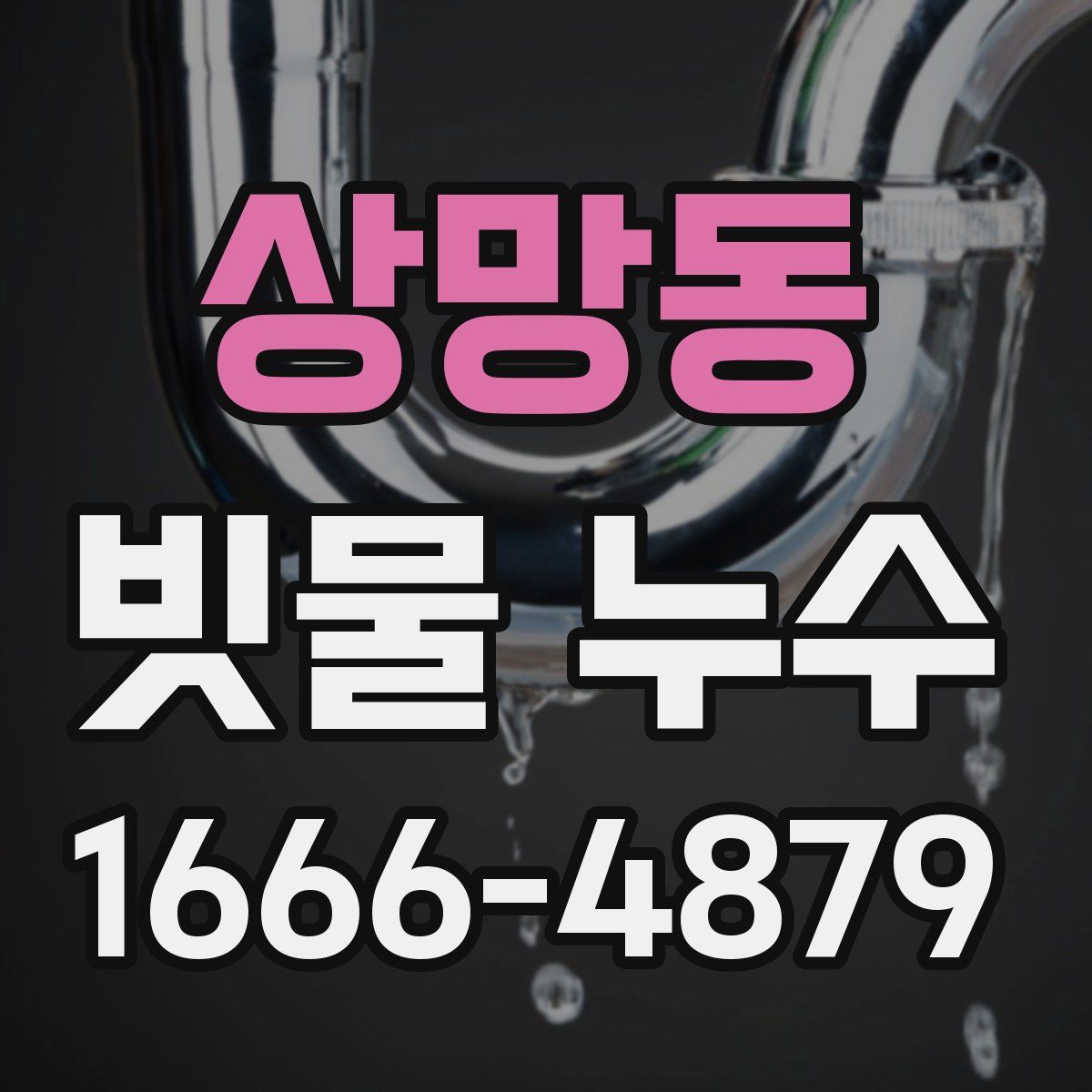 상망동 빗물 누수