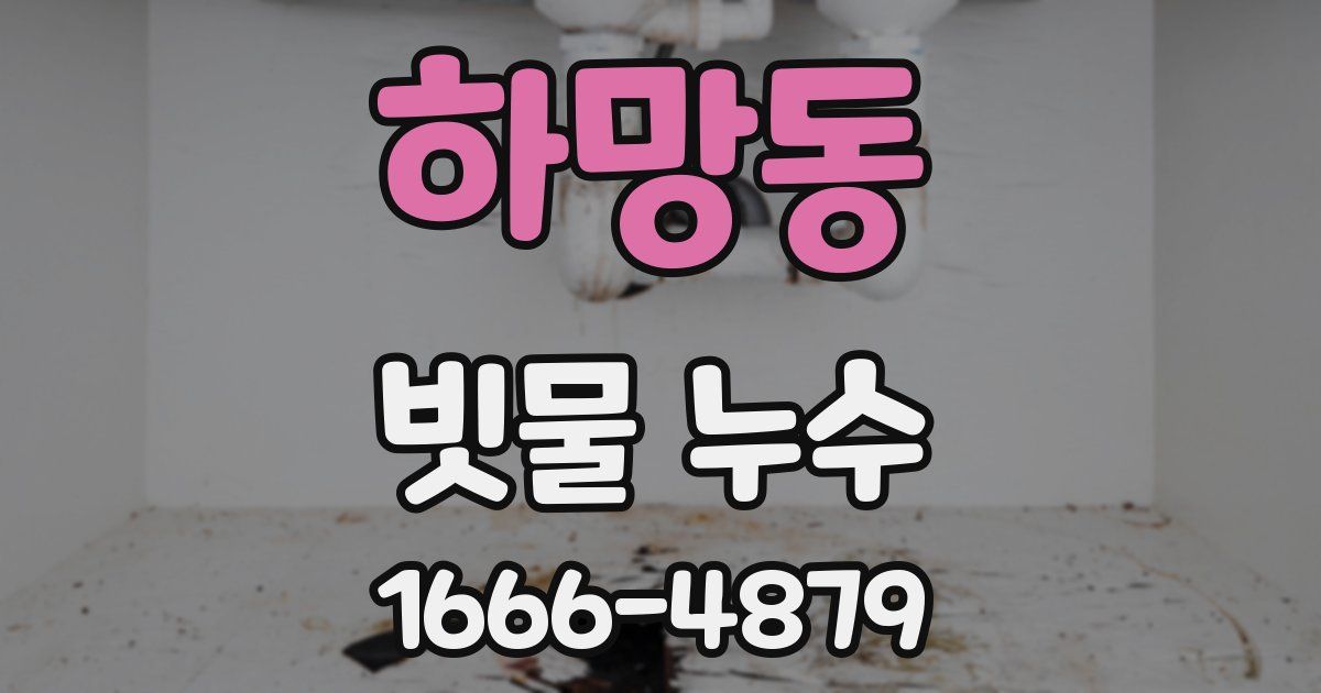 하망동 빗물 누수