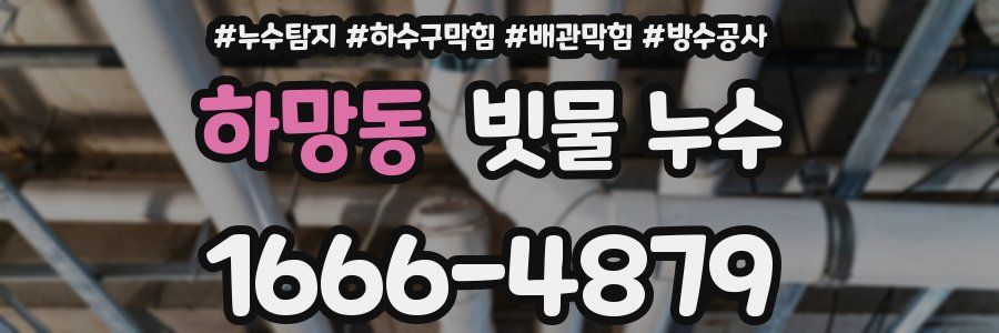 하망동 빗물 누수
