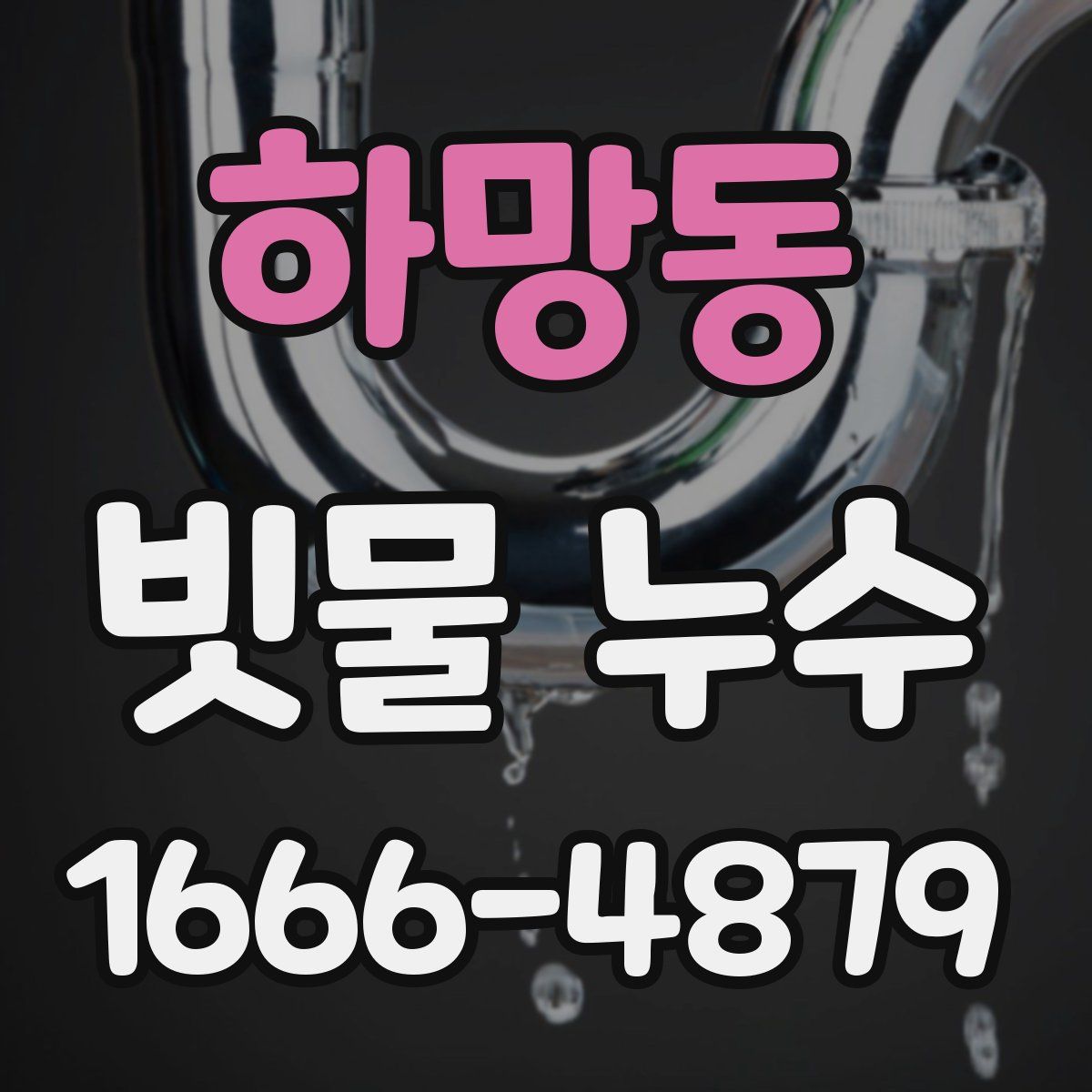 하망동 빗물 누수