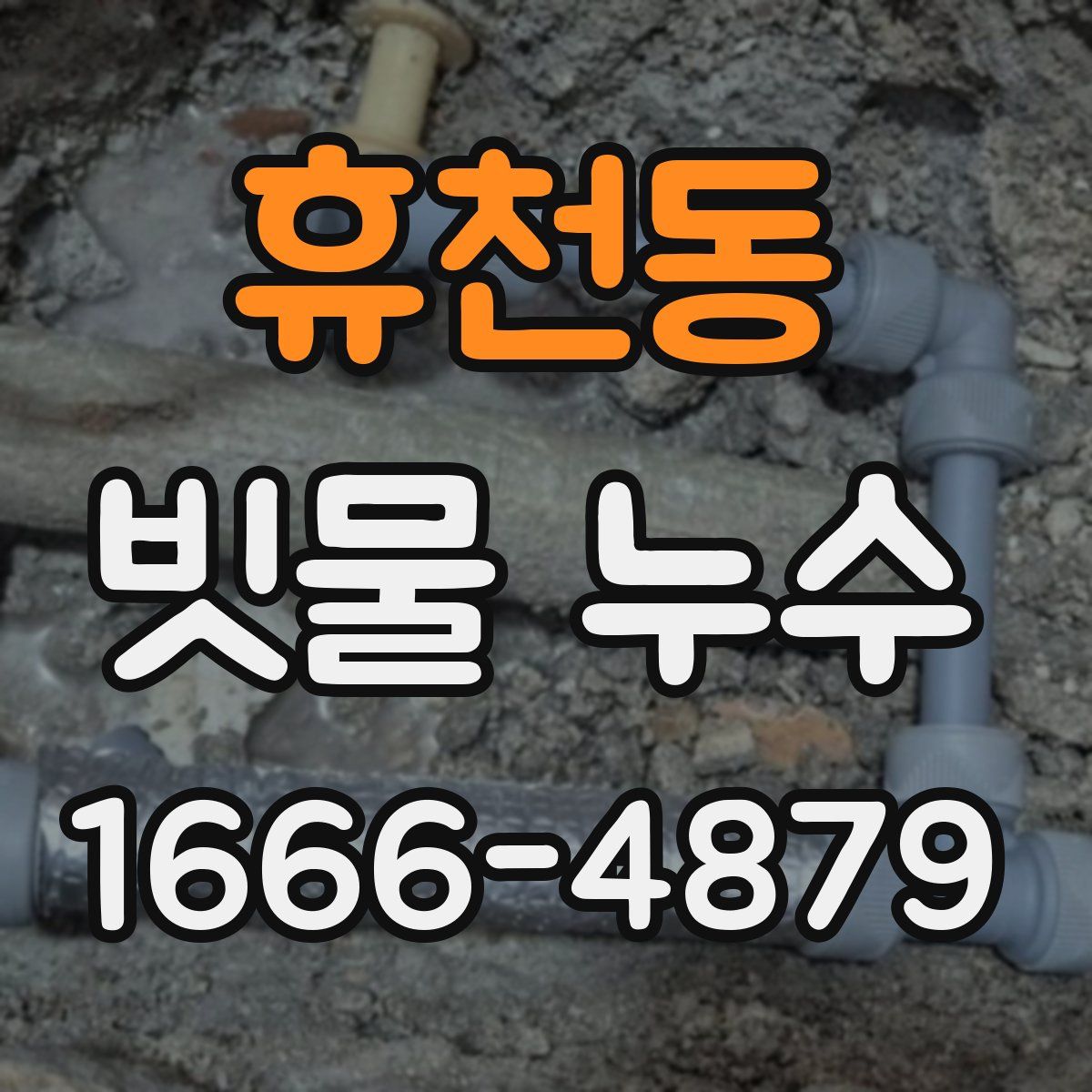 휴천동 빗물 누수