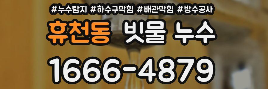 휴천동 빗물 누수