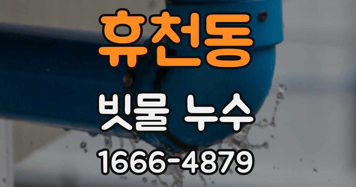휴천동 빗물 누수