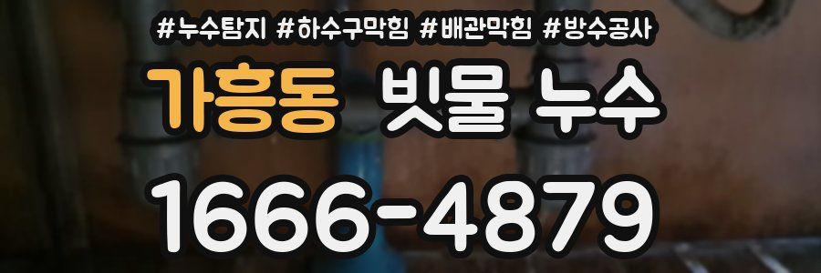 가흥동 빗물 누수