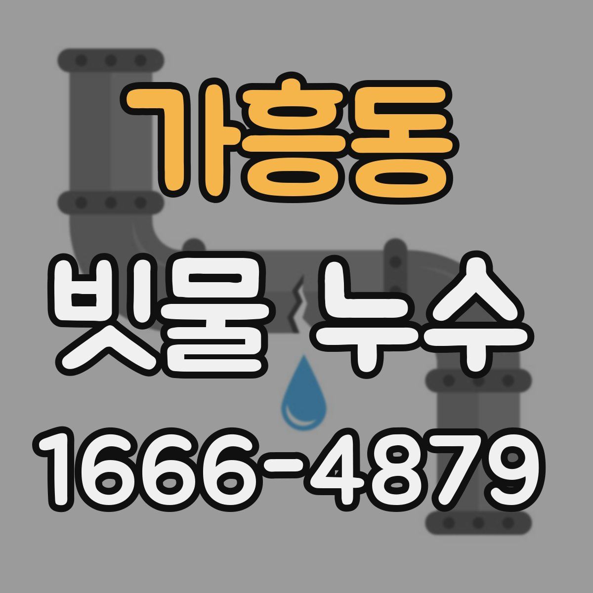 가흥동 빗물 누수