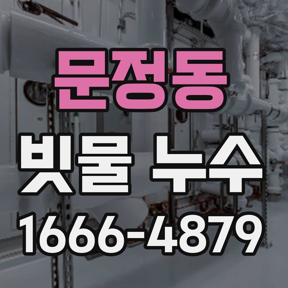 문정동 빗물 누수