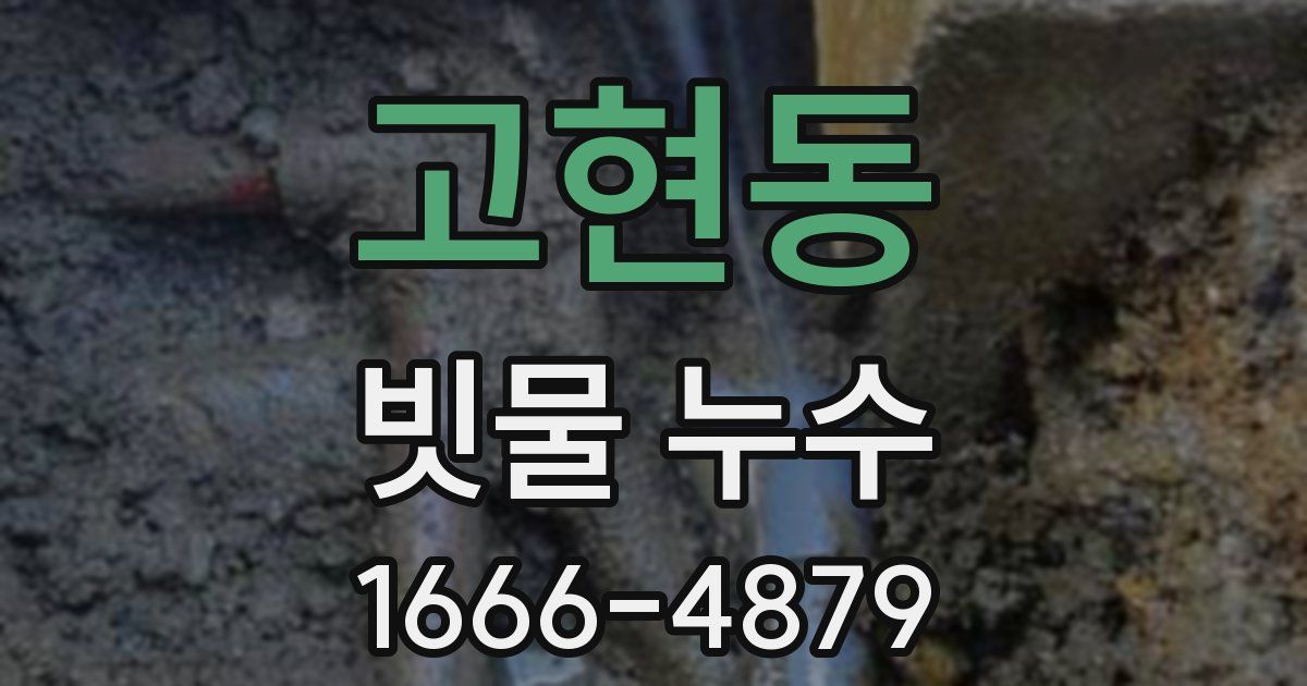 고현동 빗물 누수