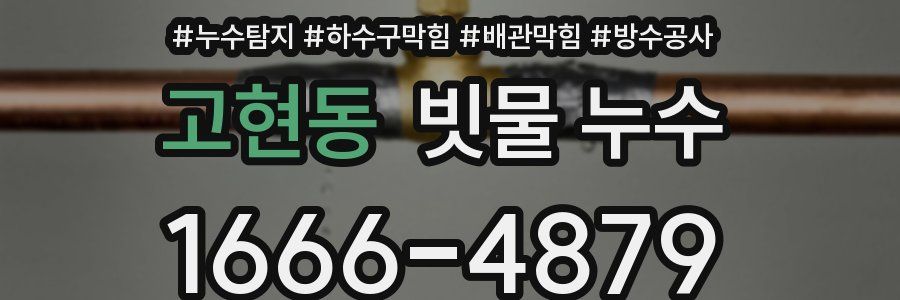 고현동 빗물 누수